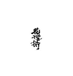 Permalink to 24P Chinese traditional calligraphy brush calligraphy font style appreciation #.2073