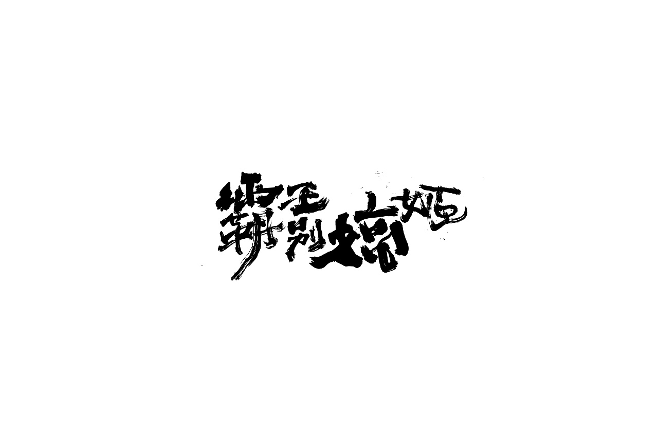 24P Chinese traditional calligraphy brush calligraphy font style appreciation #.2073