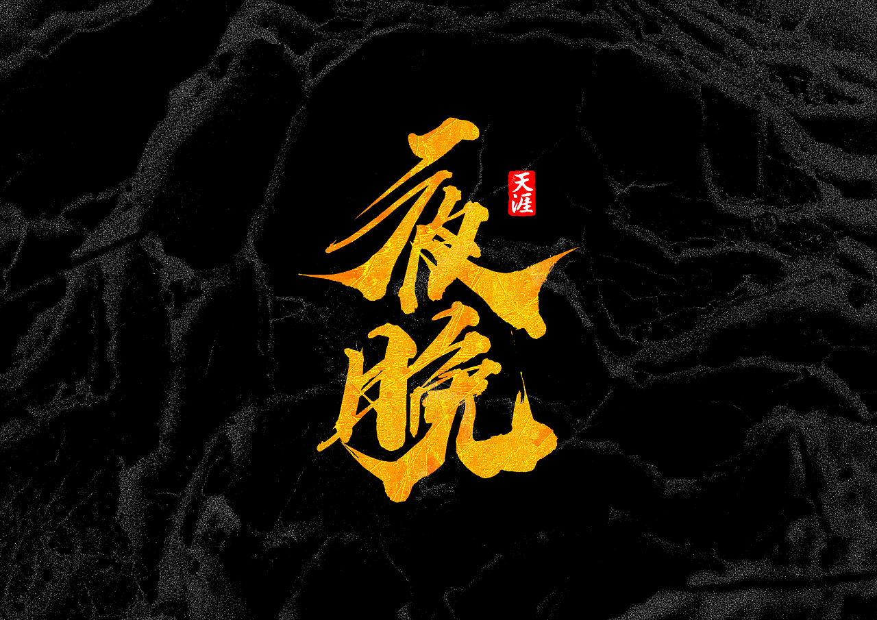 19P Chinese traditional calligraphy brush calligraphy font style appreciation #.2074