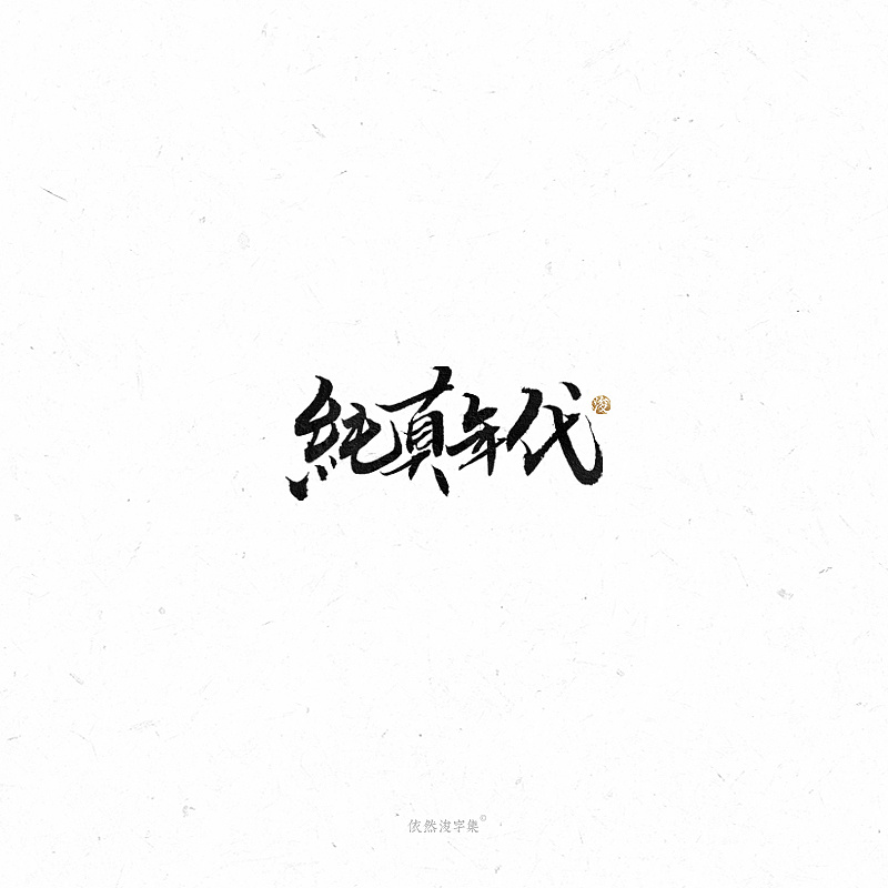 27P Chinese traditional calligraphy brush calligraphy font style appreciation #.2075