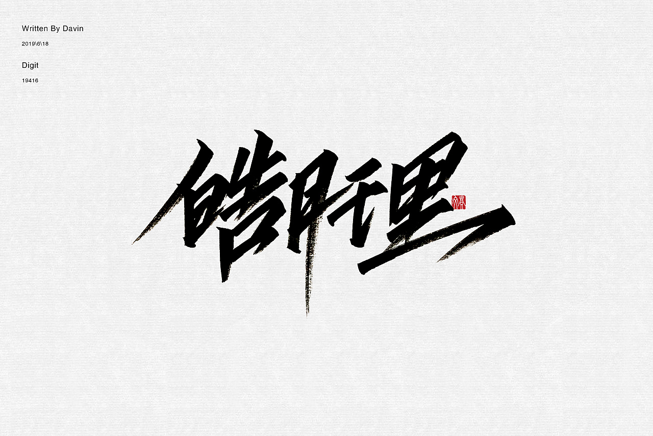 16P Chinese traditional calligraphy brush calligraphy font style appreciation #.2078