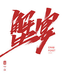 Permalink to 12P Chinese traditional calligraphy brush calligraphy font style appreciation #.2081