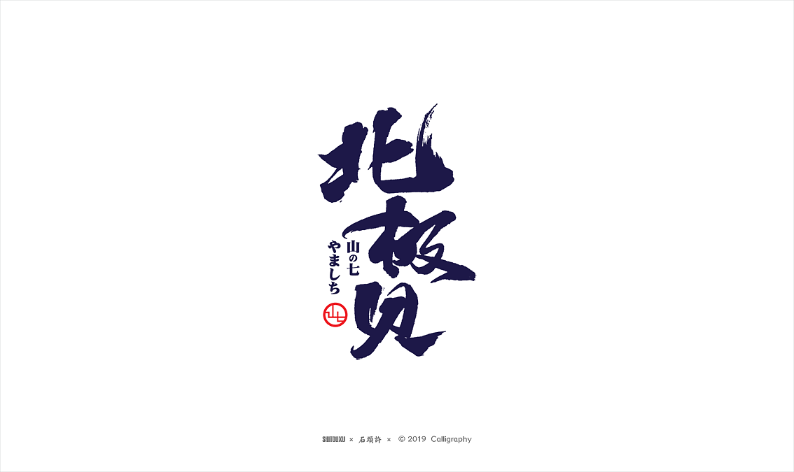 32P Chinese traditional calligraphy brush calligraphy font style appreciation #.2083