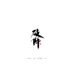 Permalink to 39P Chinese traditional calligraphy brush calligraphy font style appreciation #.2083