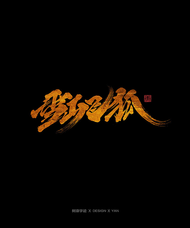 10P Chinese traditional calligraphy brush calligraphy font style appreciation #.2085