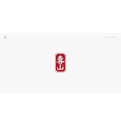 Permalink to 13P Creative Chinese font logo design scheme #.1853