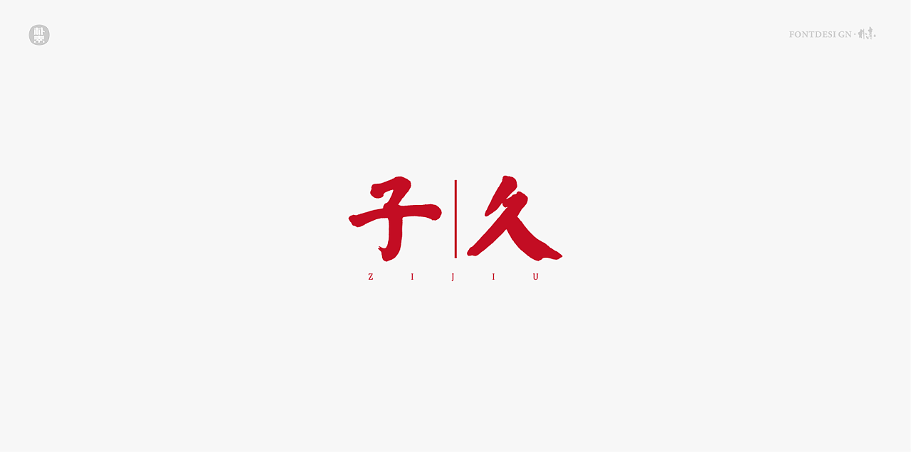 13P Creative Chinese font logo design scheme #.1853