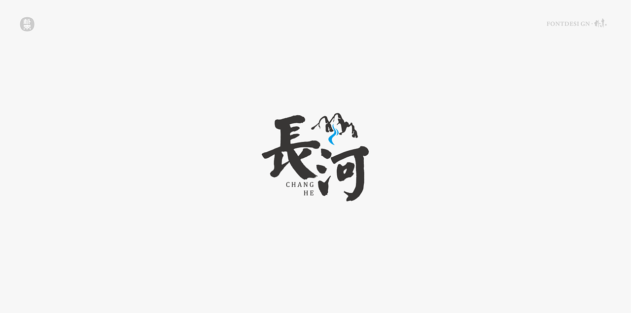 13P Creative Chinese font logo design scheme #.1853