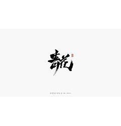 Permalink to 17P Chinese traditional calligraphy brush calligraphy font style appreciation #.2081