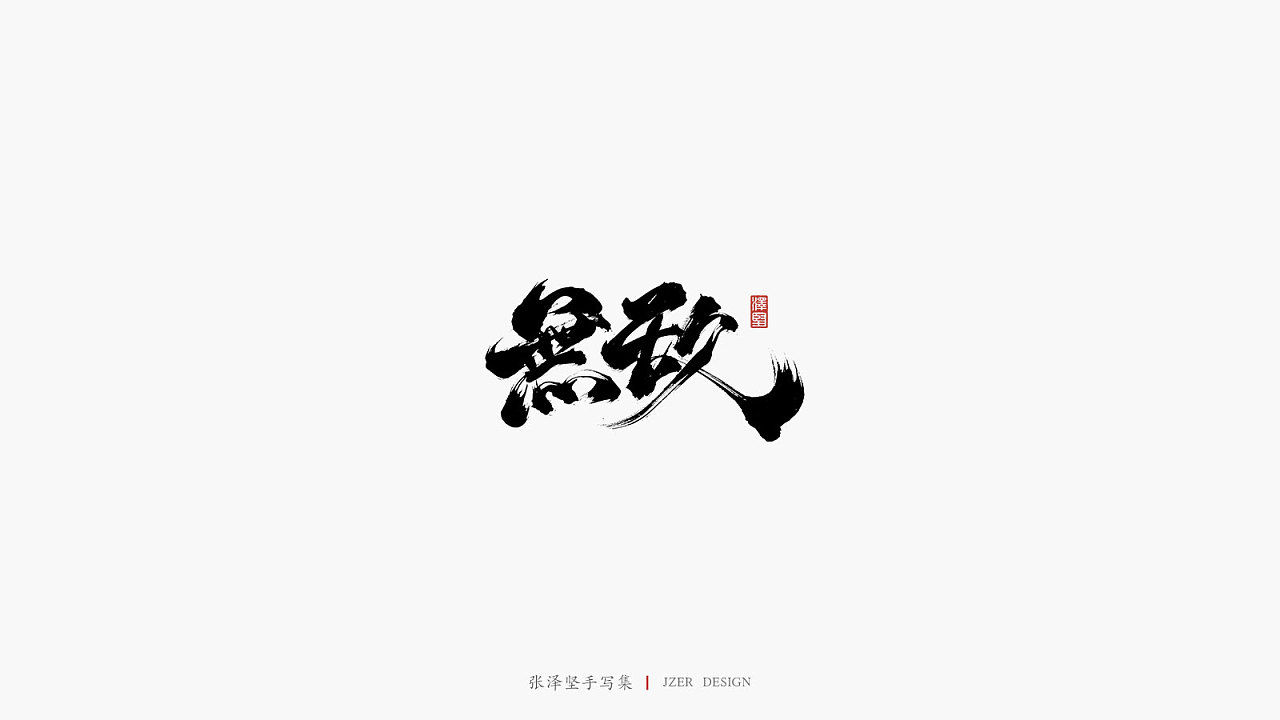 17P Chinese traditional calligraphy brush calligraphy font style appreciation #.2081