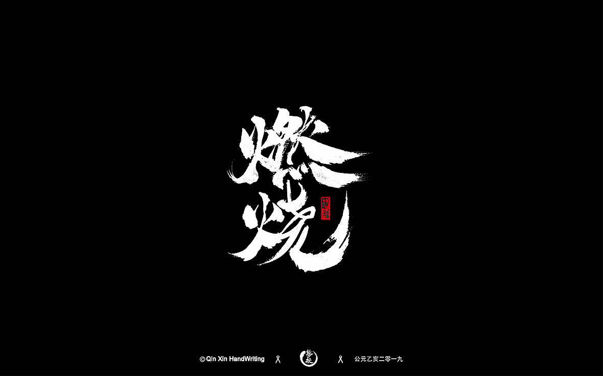 21P Chinese traditional calligraphy brush calligraphy font style appreciation #.2085