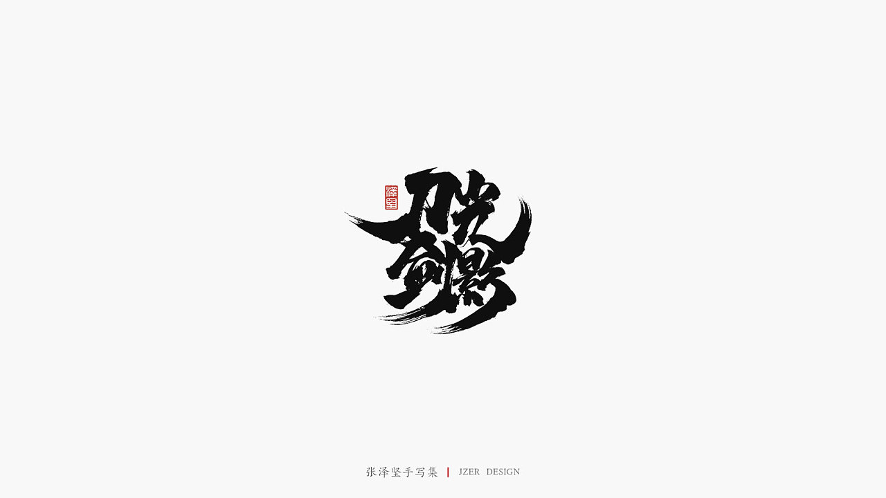 32P Chinese traditional calligraphy brush calligraphy font style appreciation #.2088