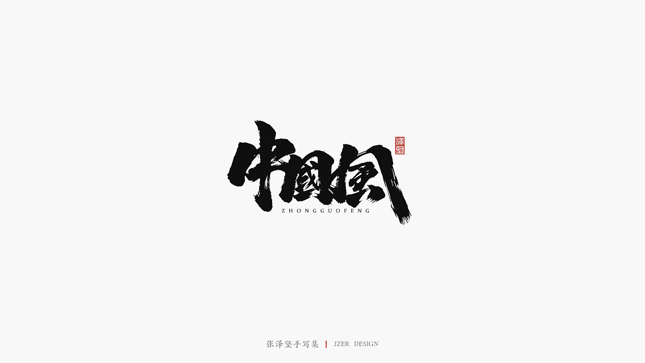 32P Chinese traditional calligraphy brush calligraphy font style appreciation #.2088