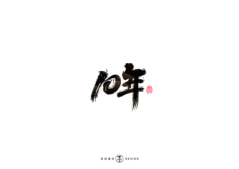 30P Chinese traditional calligraphy brush calligraphy font style appreciation #.2090