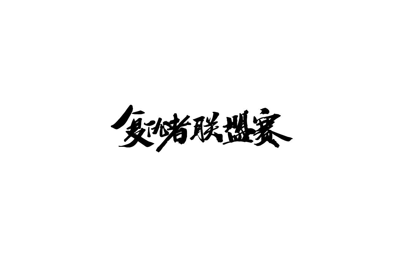 25P Chinese traditional calligraphy brush calligraphy font style appreciation #.2095
