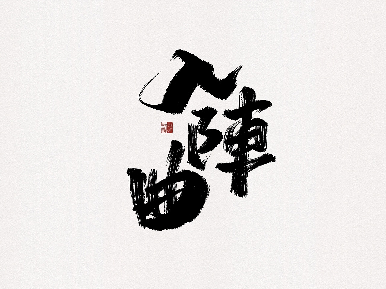 18P Chinese traditional calligraphy brush calligraphy font style appreciation #.2096
