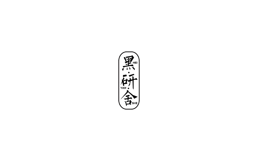 10P Creative Chinese font logo design scheme #.1855