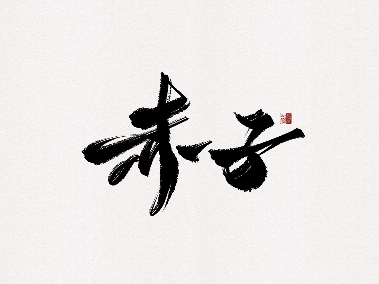 18P Chinese traditional calligraphy brush calligraphy font style appreciation #.2096