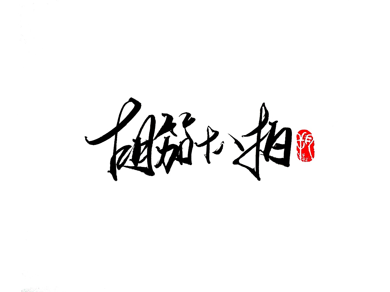 11P Chinese traditional calligraphy brush calligraphy font style appreciation #.2098