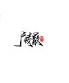 11P Chinese traditional calligraphy brush calligraphy font style appreciation #.2098