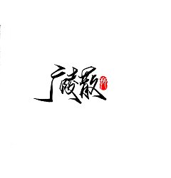 Permalink to 11P Chinese traditional calligraphy brush calligraphy font style appreciation #.2098