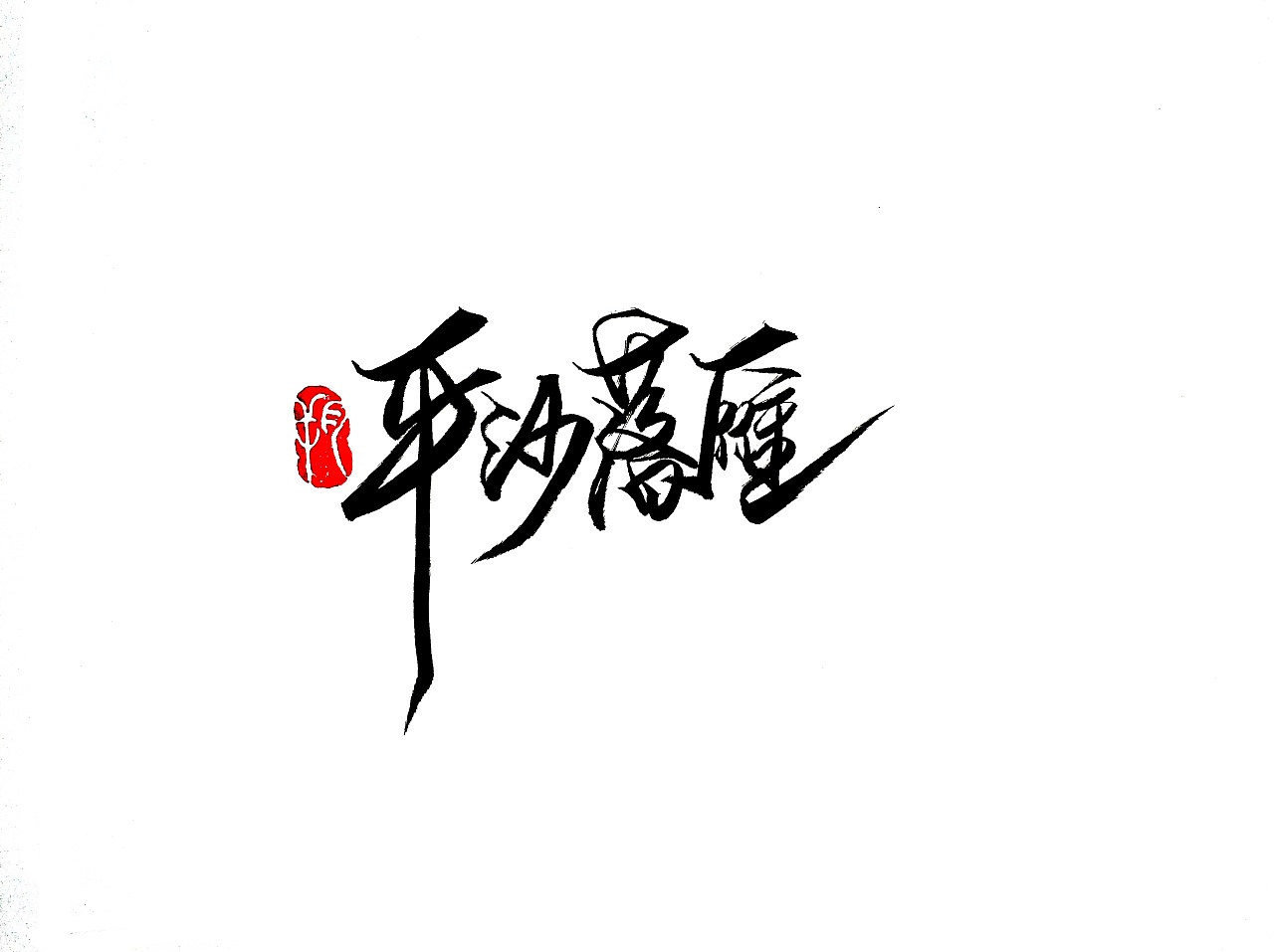 11P Chinese traditional calligraphy brush calligraphy font style appreciation #.2098