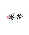 12P Chinese traditional calligraphy brush calligraphy font style appreciation #.2099