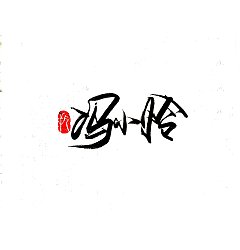 Permalink to 12P Chinese traditional calligraphy brush calligraphy font style appreciation #.2099