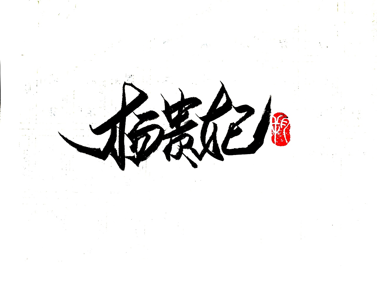 12P Chinese traditional calligraphy brush calligraphy font style appreciation #.2099