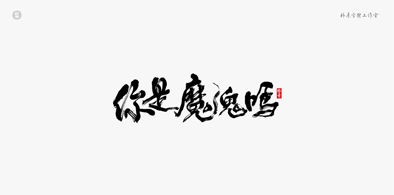 10P Chinese traditional calligraphy brush calligraphy font style appreciation #.2101