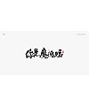 10P Chinese traditional calligraphy brush calligraphy font style appreciation #.2101