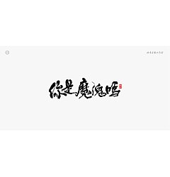Permalink to 10P Chinese traditional calligraphy brush calligraphy font style appreciation #.2101