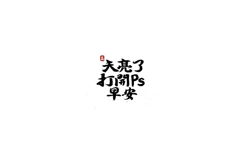 23P Chinese traditional calligraphy brush calligraphy font style appreciation #.2104