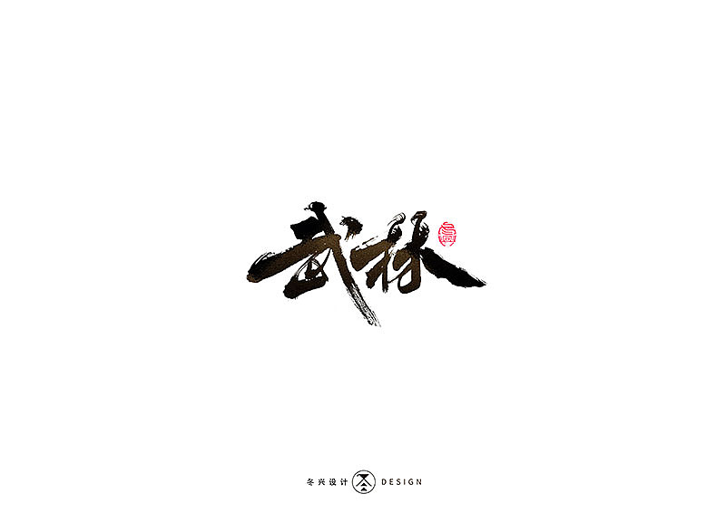 30P Chinese traditional calligraphy brush calligraphy font style appreciation #.2103