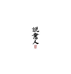 Permalink to 23P Chinese traditional calligraphy brush calligraphy font style appreciation #.2104