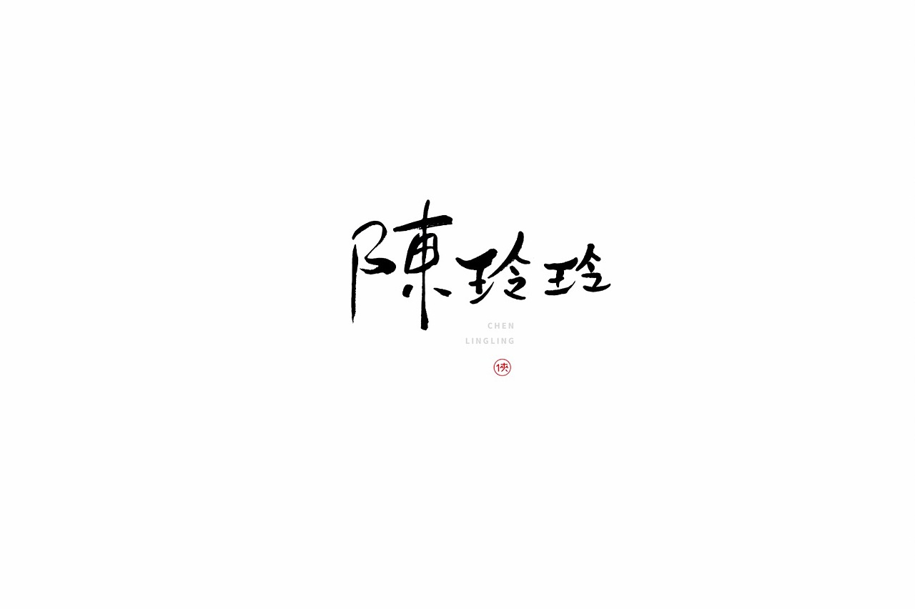 16P Chinese traditional calligraphy brush calligraphy font style appreciation #.2105