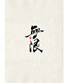 6P Chinese traditional calligraphy brush calligraphy font style appreciation #.2108