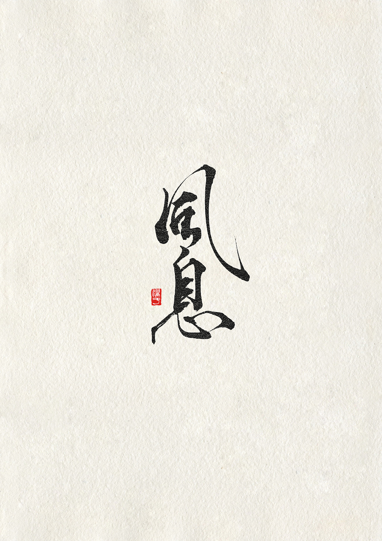 6P Chinese traditional calligraphy brush calligraphy font style appreciation #.2108