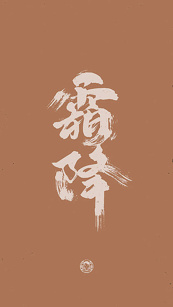 25P Chinese traditional calligraphy brush calligraphy font style appreciation #.2109