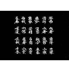 Permalink to 25P Chinese traditional calligraphy brush calligraphy font style appreciation #.2109