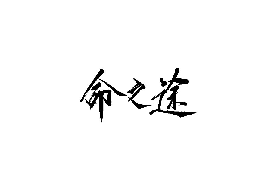 32P Chinese traditional calligraphy brush calligraphy font style appreciation #.2110