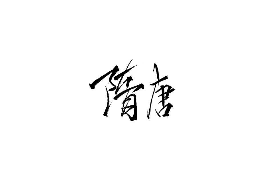 32P Chinese traditional calligraphy brush calligraphy font style appreciation #.2110