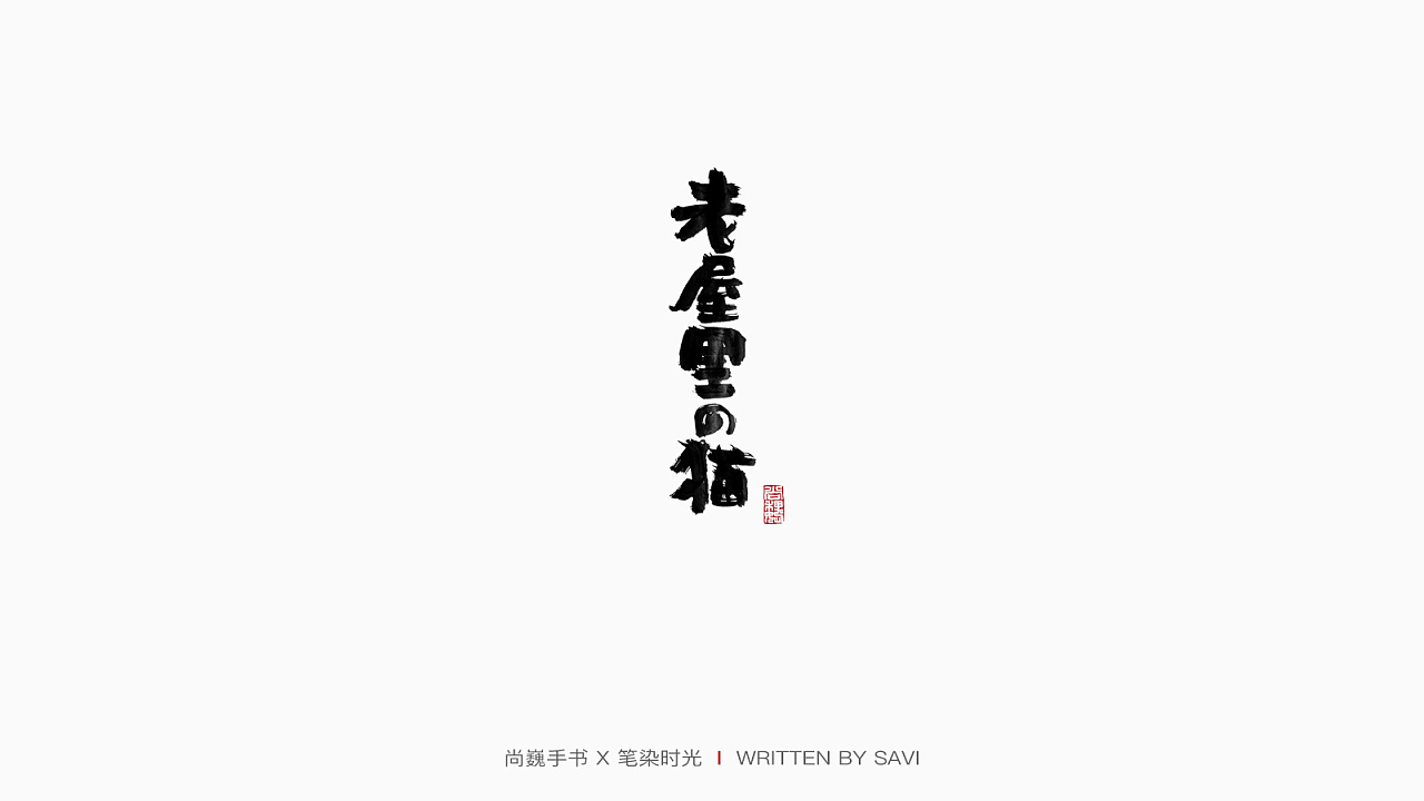 30P Creative Chinese font logo design scheme #.1859