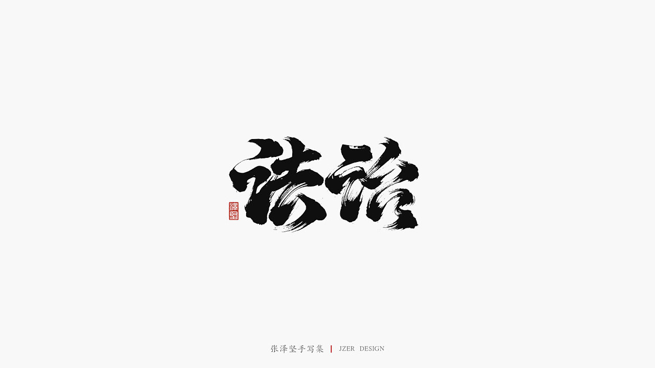 12P Chinese traditional calligraphy brush calligraphy font style appreciation #.2112