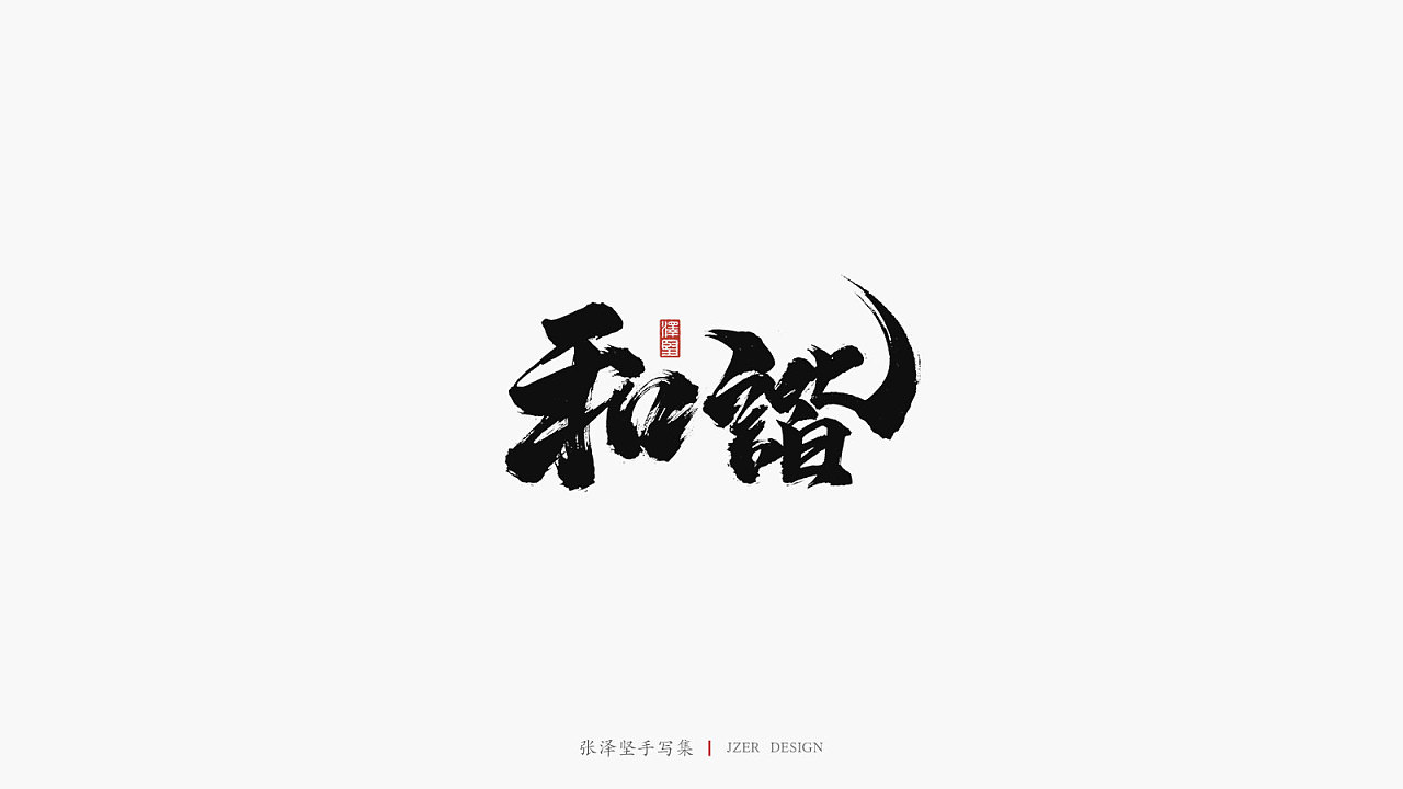 12P Chinese traditional calligraphy brush calligraphy font style appreciation #.2112