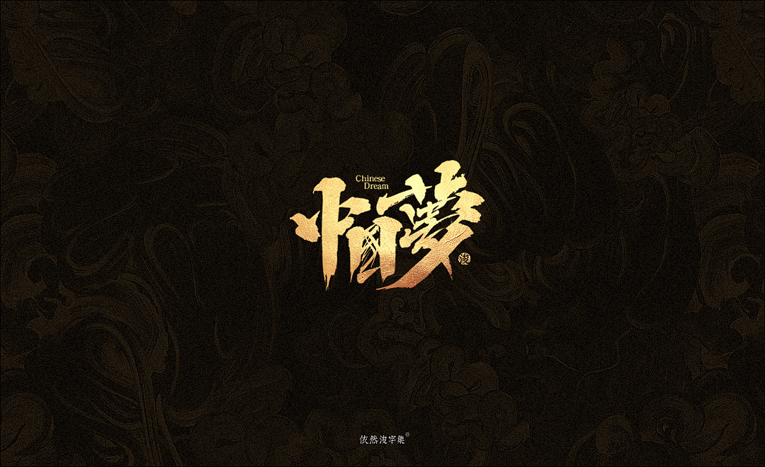 11P Chinese traditional calligraphy brush calligraphy font style appreciation #.2117