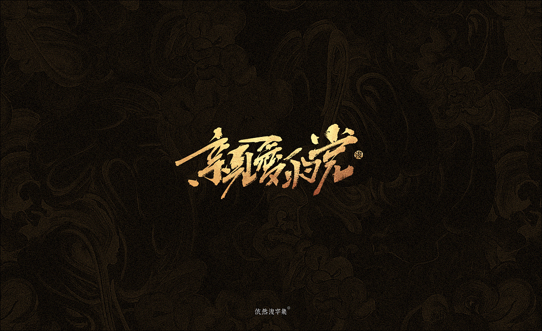 11P Chinese traditional calligraphy brush calligraphy font style appreciation #.2117