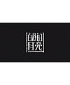 35P Creative Chinese font logo design scheme #.1860