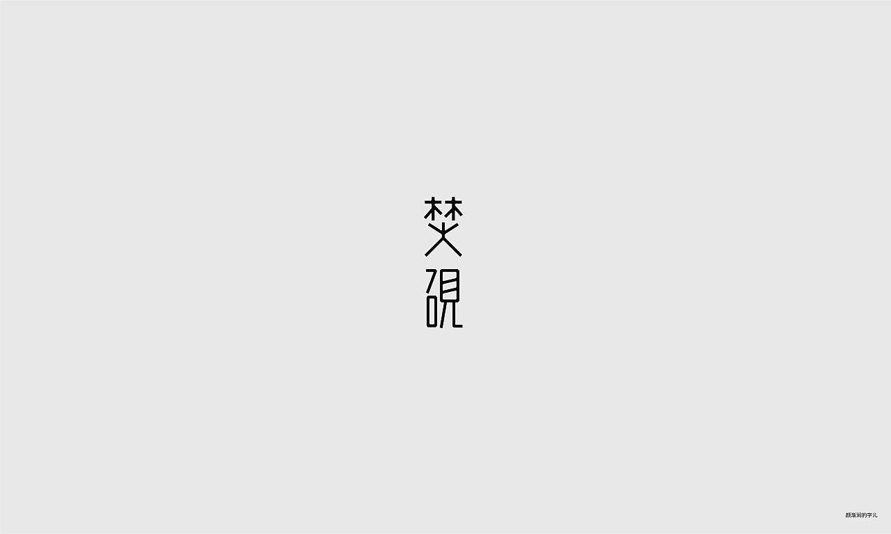 52P Creative Chinese font logo design scheme #.1861