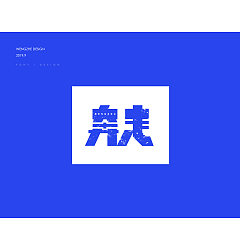 Permalink to 18P Creative Chinese font logo design scheme #.1863